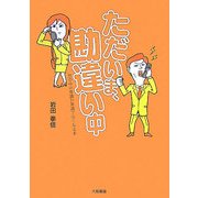 ただいま、勘違い中―世の中の常識が常識でなくなる本 [単行本]