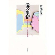 愛の事情―男と女そして、さびしい家族 [単行本]