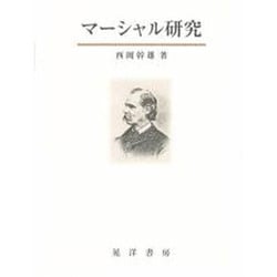 マーシャル研究 [単行本]