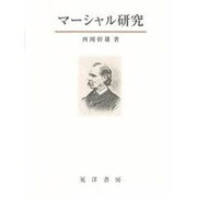 マーシャル研究 [単行本]