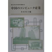 中国のコンピュータ産業 [単行本]