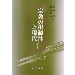 宗教の根源性と現代〈第3巻〉 [単行本]