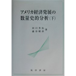 アメリカ経済発展の数量史的分析〈下〉 [単行本]
