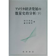 アメリカ経済発展の数量史的分析〈下〉 [単行本]