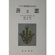 ユダヤ教思想における善と悪 [単行本]