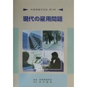 労務理論学会誌〈第12号〉現代の雇用問題 [単行本]