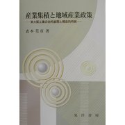 産業集積と地域産業政策―東大阪工業の史的展開と構造的特質 [単行本]