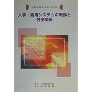 労務理論学会誌〈第13号〉人事・雇用システムの転換と労使関係 [単行本]