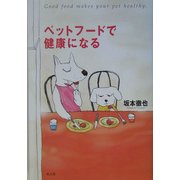 ペットフードで健康になる! [単行本]