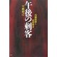 午後の刺客―西郷隆盛と延岡戦争 [単行本]