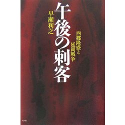 午後の刺客―西郷隆盛と延岡戦争 [単行本]