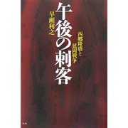 午後の刺客―西郷隆盛と延岡戦争 [単行本]