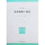 児童福祉の方法 新版 (UNIVERSITY Text Book) [単行本]