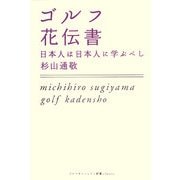 ゴルフ花伝書―日本人は日本人に学ぶべし(ゴルフダイジェスト新書classic) [単行本]