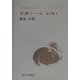 原爆ドーム 論文編〈1〉(日本短編小説文庫〈48〉) [単行本]