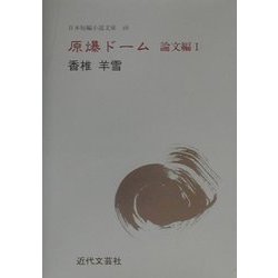 原爆ドーム 論文編〈1〉(日本短編小説文庫〈48〉) [単行本]