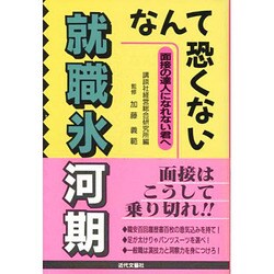 就職氷河期なんて恐くない―面接の達人になれない君へ [単行本]