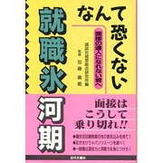就職氷河期なんて恐くない―面接の達人になれない君へ [単行本]