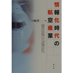 情報化時代の航空産業 [単行本]