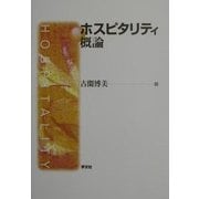 ホスピタリティ概論 [単行本]