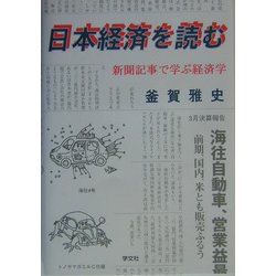 日本経済を読む―新聞記事で学ぶ経済学 [単行本]