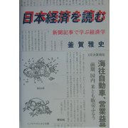 日本経済を読む―新聞記事で学ぶ経済学 [単行本]