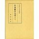 日本歌学大系 第6巻 [全集叢書]