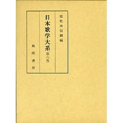 日本歌学大系 第6巻 [全集叢書]