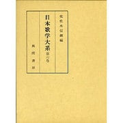 日本歌学大系 第6巻 [全集叢書]