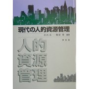 現代の人的資源管理 [単行本]