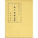 三冊子總釈 改訂版 [単行本]