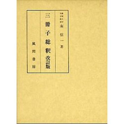 三冊子總釈 改訂版 [単行本]