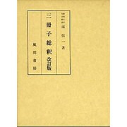 三冊子總釈 改訂版 [単行本]