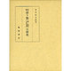 語り物舞・説経古浄瑠璃の研究 増訂版 [単行本]
