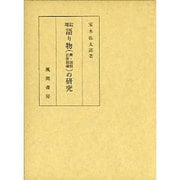 語り物舞・説経古浄瑠璃の研究 増訂版 [単行本]