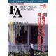 ファイナンシャル・アドバイザー 2005.5 [単行本]