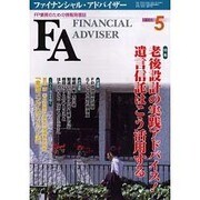ファイナンシャル・アドバイザー 2005.5 [単行本]