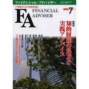 ファイナンシャル・アドバイザー 2005.7 [単行本]