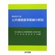 公共補償基準要綱の解説 新版改訂2版 [単行本]