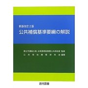 公共補償基準要綱の解説 新版改訂2版 [単行本]
