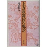 上方歌舞伎の風景(上方文庫) [全集叢書]