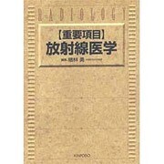 重要項目 放射線医学 [単行本]