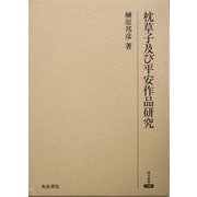 枕草子及び平安作品研究(研究叢書) [全集叢書]