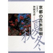 京都の花木百科〈夏・秋・冬〉 [図鑑]