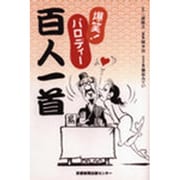 爆笑!パロディー百人一首 [単行本]