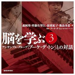 脳を学ぶ〈3〉アンサンブル・グループ「ブーケ・デ・トン」との対話 [単行本]
