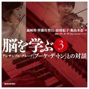 脳を学ぶ〈3〉アンサンブル・グループ「ブーケ・デ・トン」との対話 [単行本]