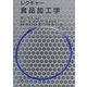 レクチャー食品加工学 [単行本]