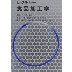 レクチャー食品加工学 [単行本]