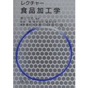 レクチャー食品加工学 [単行本]